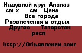 Надувной круг Ананас 120 см х 180 см › Цена ­ 1 490 - Все города Развлечения и отдых » Другое   . Татарстан респ.